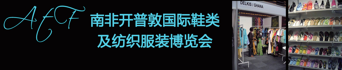 2020年南非開普敦國(guó)際鞋子鞋材及鞋機(jī)展覽會(huì)ATF 