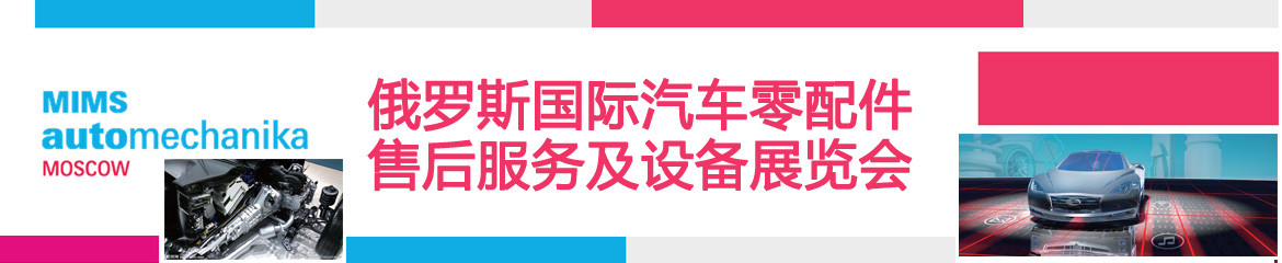 2024年俄羅斯國(guó)際汽車零配件、售后服務(wù)及設(shè)備展覽會(huì)MIMS