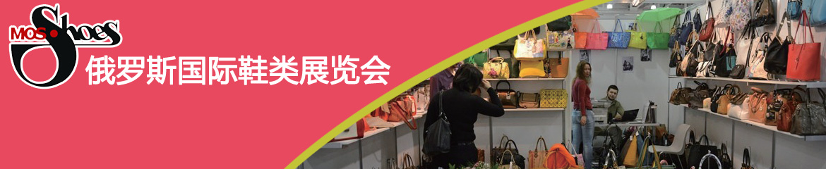 2018年俄羅斯莫斯科鞋類、箱包展覽會(huì)MOSSHOES