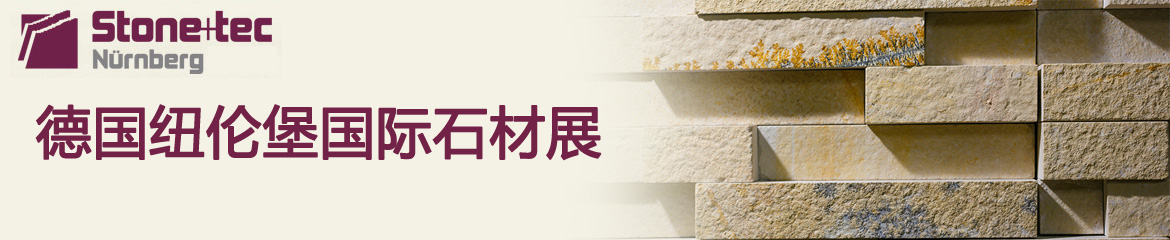 2022年德國(guó)紐倫堡國(guó)際石材展STONE+TEC